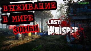 Last Whisper - Выживание среди зомби ( первый взгляд )