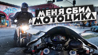 Меня сбил мотоциклист | Разбор полетов | Повреждения Honda #CBR600RR