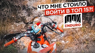 Гонка 100% enduro без поддержки и спонсоров. Что мне стоило войти в топ 15