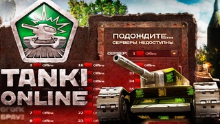 Танки Онлайн ЗАКРЫВАЮТ НАВСЕГДА Что ТВОРИТСЯ с ИГРОЙ