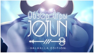 Обзор игры Jotun: Valhalla Edition / Путь в Вальхаллу