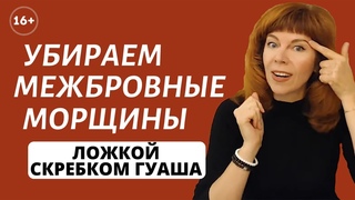 КАК УБРАТЬ МОРЩИНЫ НА ЛБУ | Упражнения от межбровки | Самомассаж для лица от Екатерины Федоровой