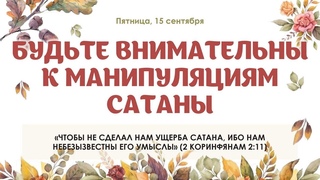 Будьте внимательны к манипуляциям сатаны