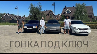 ГОНКА ПОД КЛЮЧ ! Lada Priora VS Vaz 21099 VSVaz2114