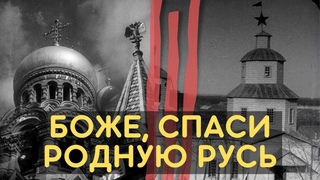 Боже, храни родную Русь - Покаянная молитва о России - ИПК Валаам
