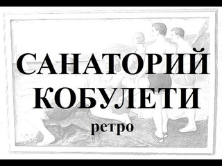 Санаторий Дом отдыха КОБУЛЕТИ ЧОРОХИ  РИВЬЕРА  РЕТРО Аджария Грузия