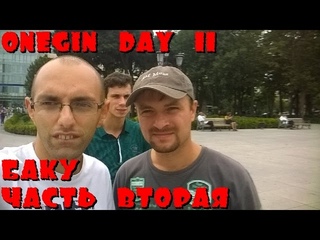 Onegin Day 11. Баку (часть вторая)