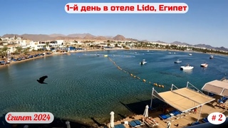 Отдых в Египте, отель Lido | День первый | Март 2024 | Часть 2-я.