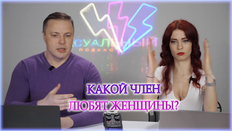 Какой член любят
