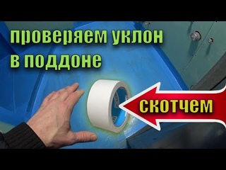 последние штрихи перед укладкой плитки проверяем уклон в душевом поддоне