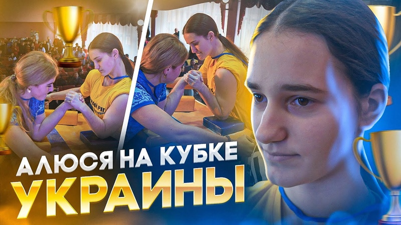 Алюся на Кубке по армрестлингу. Соревнования по борьбе на