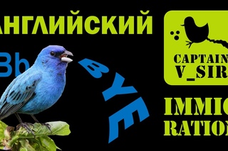 ИММИГРАЦИЯ | Английский язык