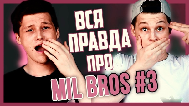 КАКОЙ ДЛИНЫ У СКОЛЬКО ПЛАТИТ YOUTUBE , ВСЯ ПРАВДА ПРО MIL BROS,