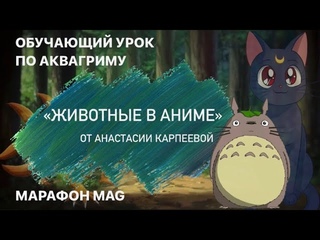 Обучающий урок по аквагриму Животные в Аниме от Анастасии Карпеевой
