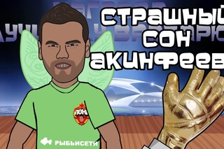 Страшный сон Игоря Акинфеева (Мультбол версия)