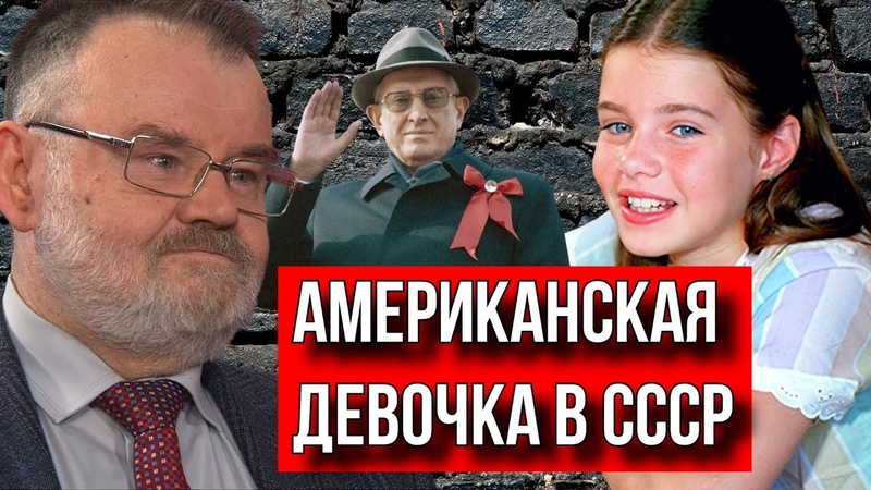 АМЕРИКАНКА В СССР ИСТОРИК ОЛЕГ ХЛОБУСТОВ ПРО САМАНТУ