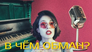 СКРЫТЫЕ ОПАСНОСТИ ВОКАЛЬНЫХ ШКОЛ