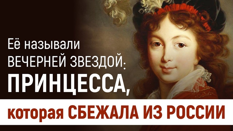 Ее называли Вечерней звездой. Принцесса, которая сбежала из