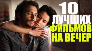 ЧТО ПОСМОТРЕТЬ ВЕЧЕРОМ 10 ЛУЧШИХ ФИЛЬМОВ, КОТОРЫЕ УЖЕ ВЫШЛИ/ТОП 10/ЧТО ПОСМОТРЕТЬ - МЕЛОДРАМЫ