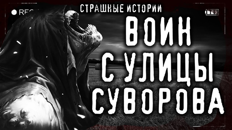Страшные истории на ночь ВОИН С УЛИЦЫ СУВОРОВА (4 серия)