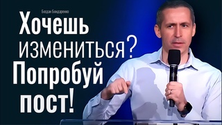 Хочешь измениться Попробуй пост! Богдан Бондаренко