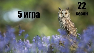 5 игра 22 сезона.