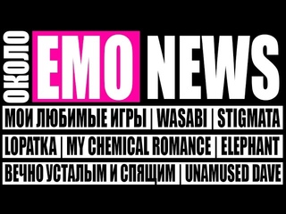 EMO NEWS: WASABI | МОИ ЛЮБИМЫЕ ИГРЫ | STIGMATA | LOPATKA | My Chemical Romance