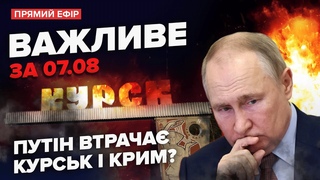 У Кремлі ІСТЕРИКА! Z-вонкори у СЛЬОЗАХ віддають Курськ. Десант ГУР вже в Криму | ВАЖЛИВЕ за