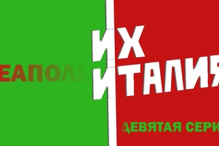 Их Италия. Девятая серия. Неаполь.