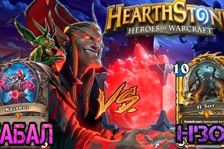 Hearthstone: Кабал vs Н’зот Эпидемия