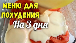 Худеем Вместе! Меню для похудения на 3 дня. Правильное питаниеМарафон похудения 11-13 день